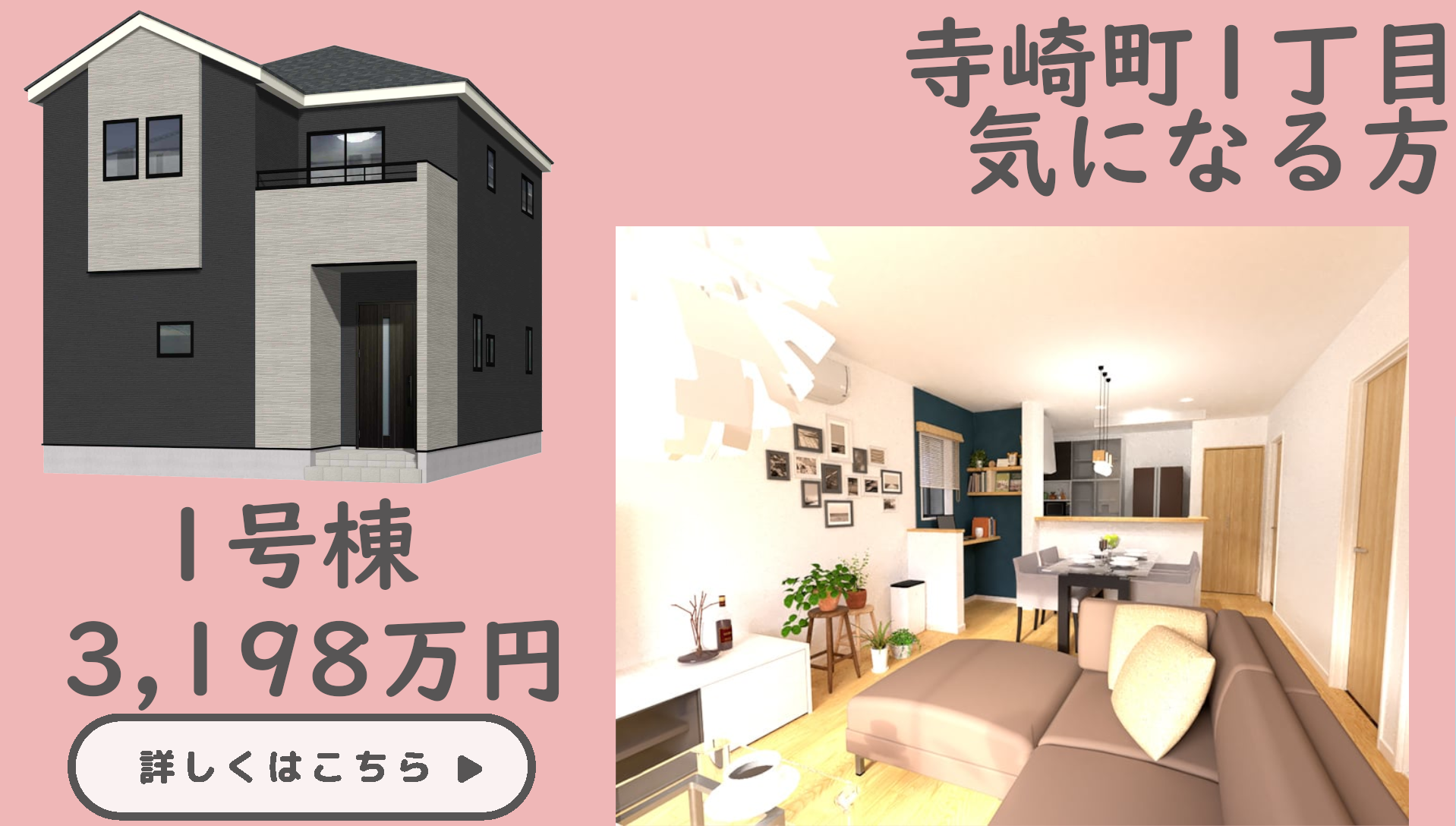 寺崎町１丁目１号棟