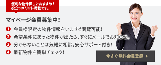 マイページ会員募集中!