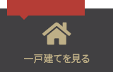 戸建てを見る