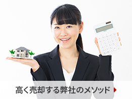 高く売却する弊社のメソッド 