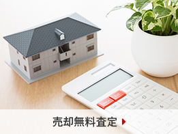 売却無料査定