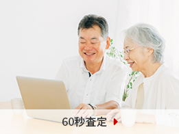 60秒査定