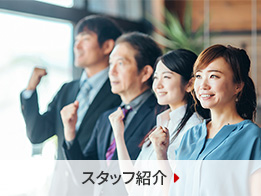 スタッフ紹介