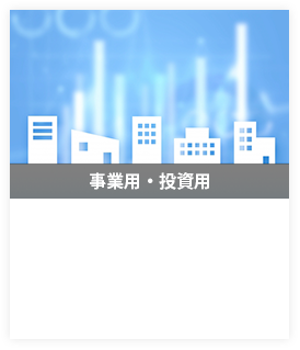 事業用・投資用