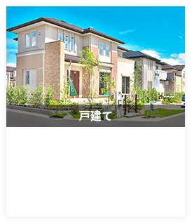 戸建て